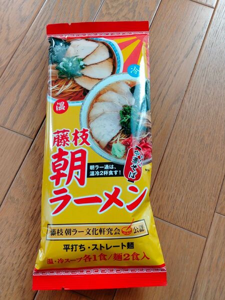 藤枝 朝ラーメン 2食入 中華そば 温冷スープ付