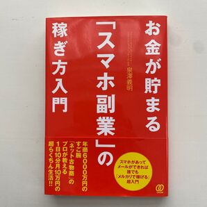 お金が貯まる「スマホ副業」の稼ぎ方入門 泉澤義明