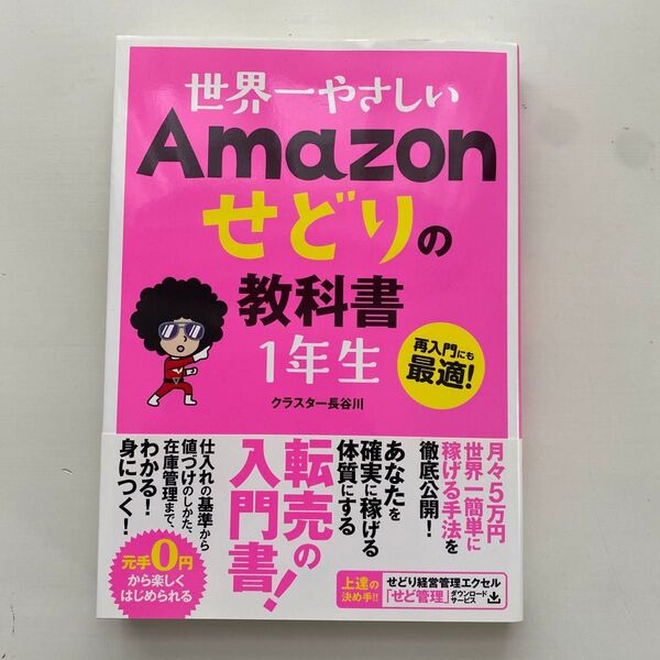 世界一やさしい Amazon せどりの教科書 1年生