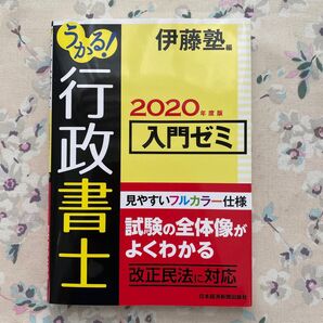 伊藤塾 行政書士 入門ゼミ 2020年度版