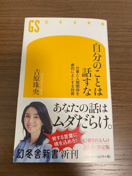 自分のことは話すな 仕事と人間関係を劇的によくする技術