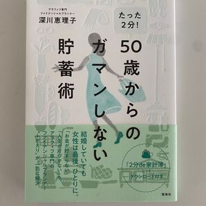 50歳からのガマンしない貯蓄術 深川恵理子【美品です】