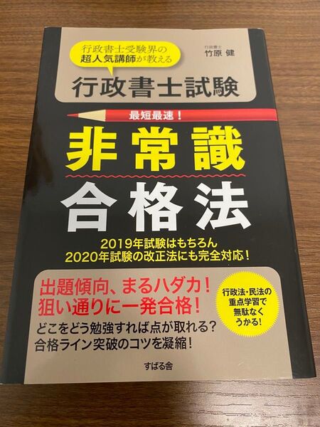 行政書士試験 非常識合格法