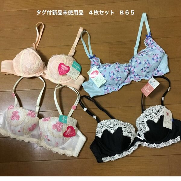 ワコール ブラジャー おせおせパッド B65 まとめ売り 4枚セット 全品 タグ付き 新品未使用品 福袋