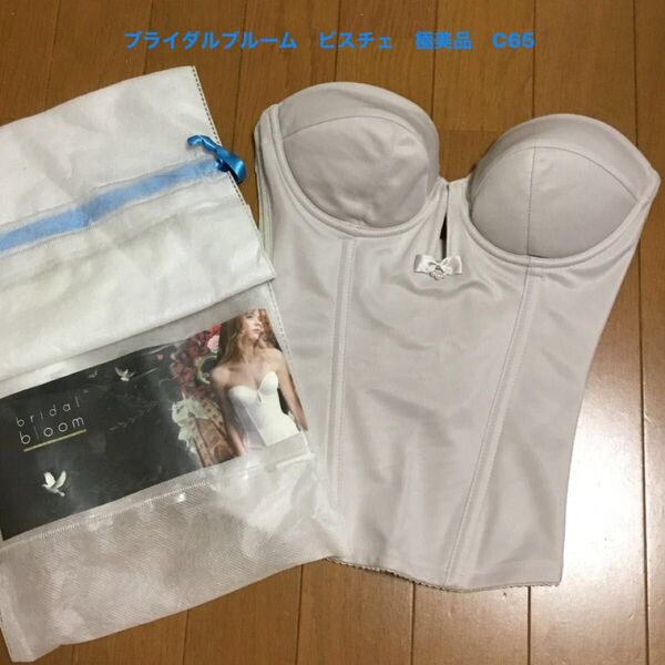 【期間限定大幅値下げ】ブライダルブルーム ビスチェ ブライダルインナー C65 モカグレー 未使用に近い極美品