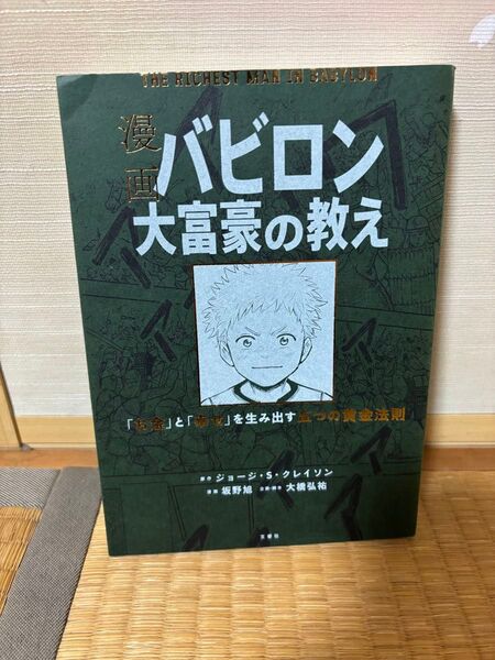 バビロン大富豪の教え 漫画