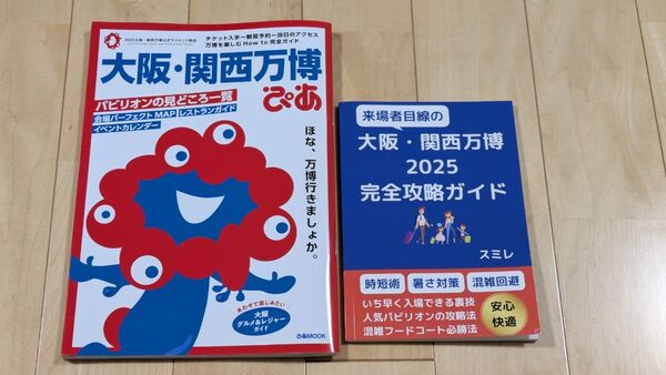 大阪・関西万博ガイドブック2冊セット