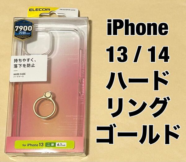 エレコム iPhone 13/14 ハードケース/リング付き/ゴールド