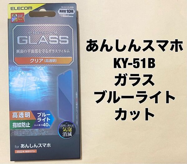 あんしんスマホ(KY-51B) ガラスフィルム ブルーライトカット