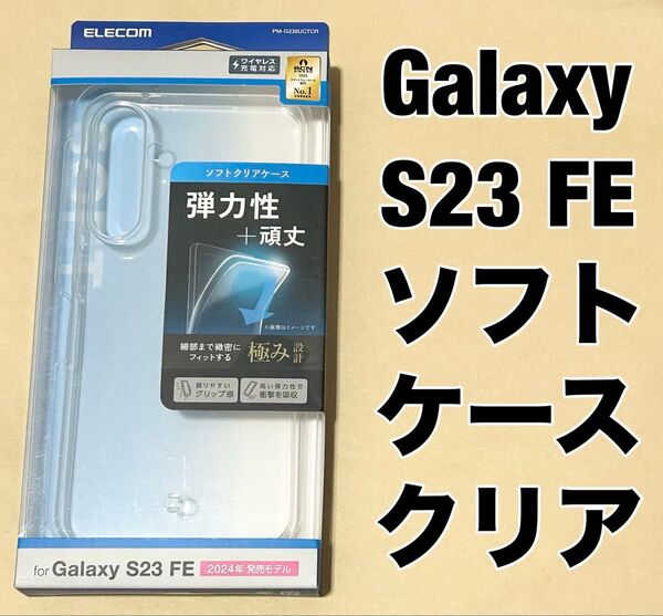 エレコム Galaxy S23 FE ケース ソフト 極み クリア