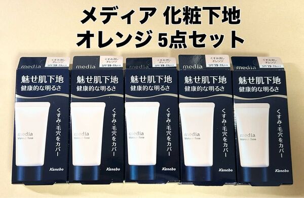 5点 カネボウ メディア メイクアップベースR オレンジ SPF19 化粧下地