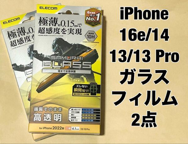 2点 iPhone 16e/14/13(Pro)画面保護 ガラスフィルム
