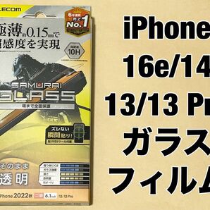 エレコム iPhone 16e/14/13(Pro) ガラスフィルム