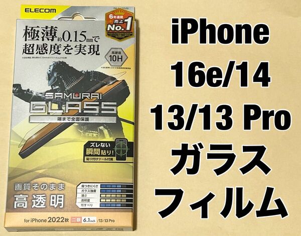 エレコム iPhone 16e/14/13(Pro) ガラスフィルム