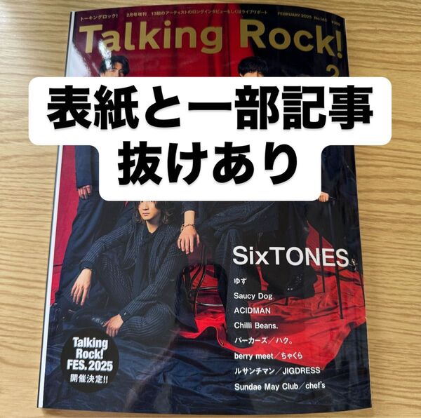 Talking Rock! 2025年2月号増刊 SixTONES表紙 抜けあり