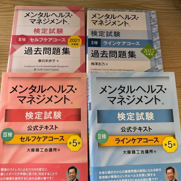 メンタルヘルス・マネジメント検定試験 テキスト