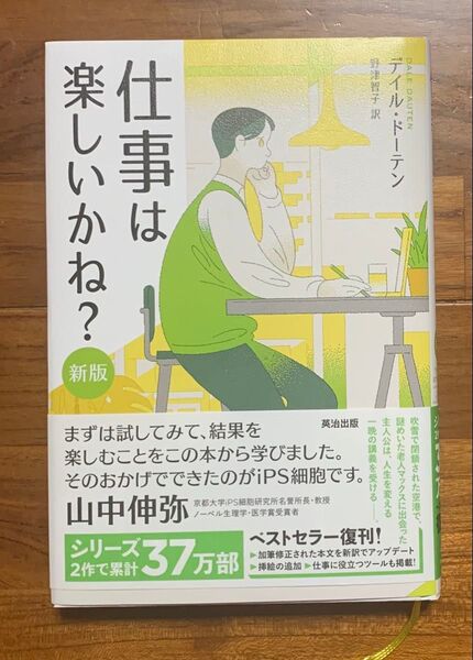 仕事は楽しいかね? (新版) デイル・ドーテン/著 野津智子/訳