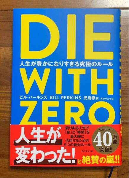 DIE WITH ZERO 人生が豊かになりすぎる究極のルール ビル・パーキンス/著 児島修/訳