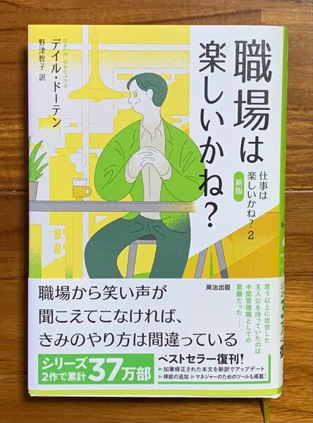 職場は楽しいかね? (仕事は楽しいかね? 2) (新版) デイル・ドーテン/著 野津智子/訳