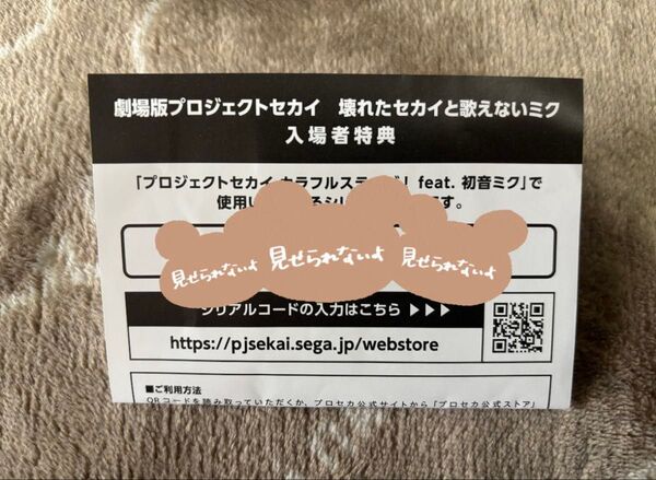 劇場版 プロジェクトセカイ 壊れたセカイと歌えないミク 入場者特典 シリアルコード映画カラフルステージ!feat.初音ミクプロセカ