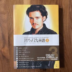 ハリウッドスターの英語 3