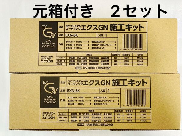 CPCスーパープレミアムコーティングエクスGN施工溶剤キット 2セット