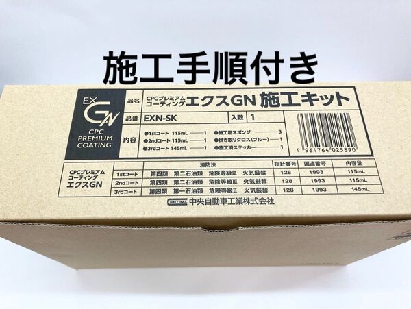 CPCスーパープレミアムコーティングエクスGN施工溶剤キット+施工手順