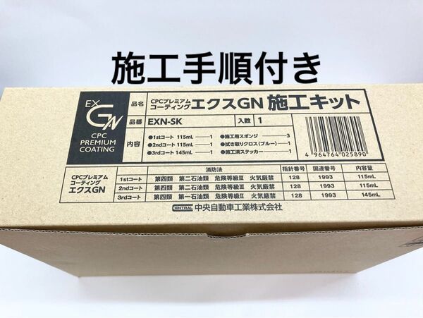 CPCスーパープレミアムコーティングエクスGN施工溶剤キット+施工手順