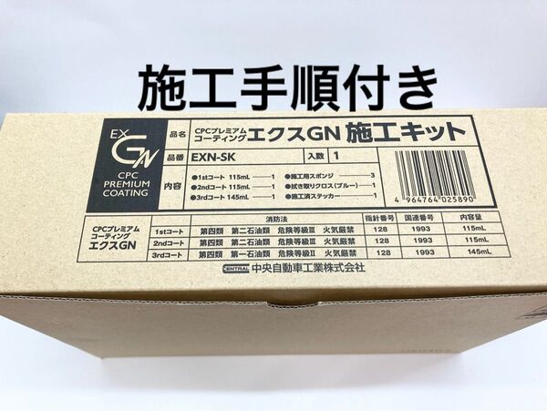 CPCスーパープレミアムコーティングエクスGN施工溶剤キット+施工手順