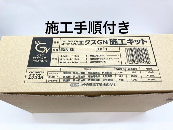 CPCスーパープレミアムコーティングエクスGN施工溶剤キット+施工手順