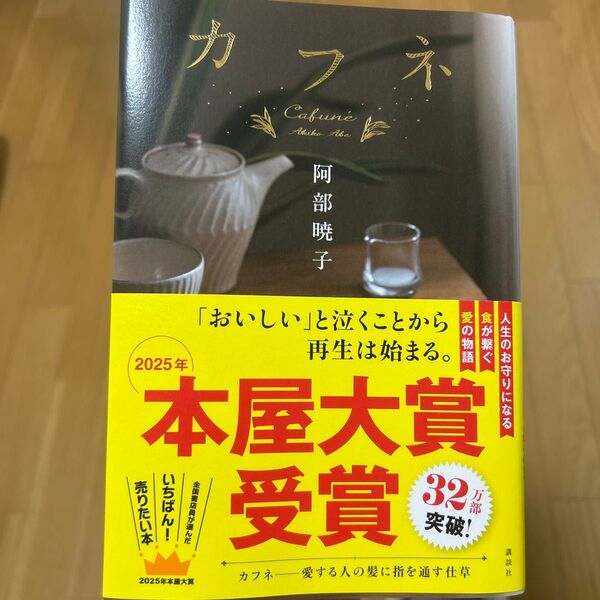 2025年本屋大賞 受賞作!話題沸騰の感動作『カフネ』 阿部暁子 著