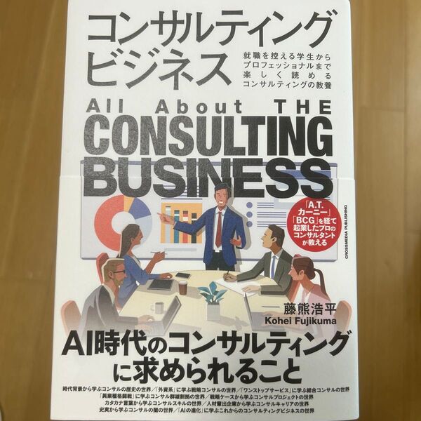 【AI時代のコンサルティングに興味のある方へ】 藤熊浩平