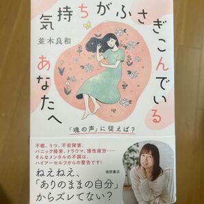 気持ちがふさぎこんでいるあなたへ 「魂の声」に従えば? 並木良和/著