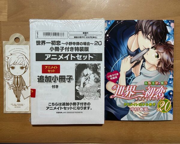 世界一初恋~小野寺律の場合~ 20巻小冊子付き特装版 アニメイトセット