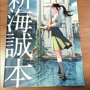 映画特典 すずめの戸締まり 新海誠本