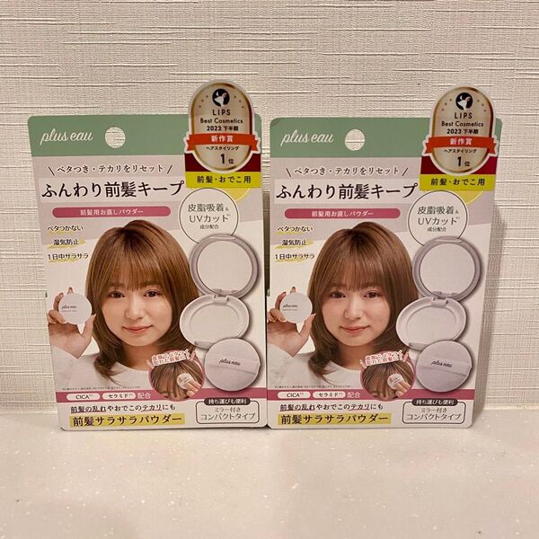 plus eau ふんわり前髪キープ 前髪用お直しパウダー 2個セット