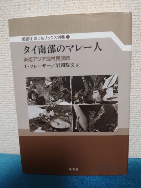 タイ南部のマレー人 東南アジア漁村民族誌 T・フレーザー/岩淵聡文 訳