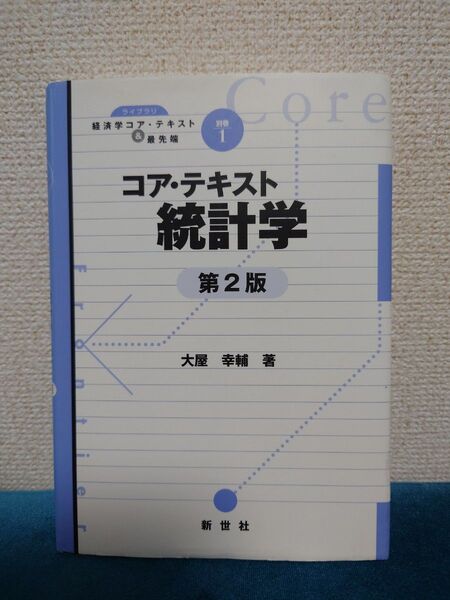 コア・テキスト 統計学 第2版 大屋幸輔 著 新世社