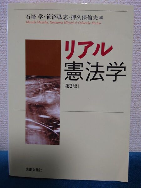 リアル憲法学 第2版 石埼学・笹沼弘志・押久保倫夫 編 法律文化社