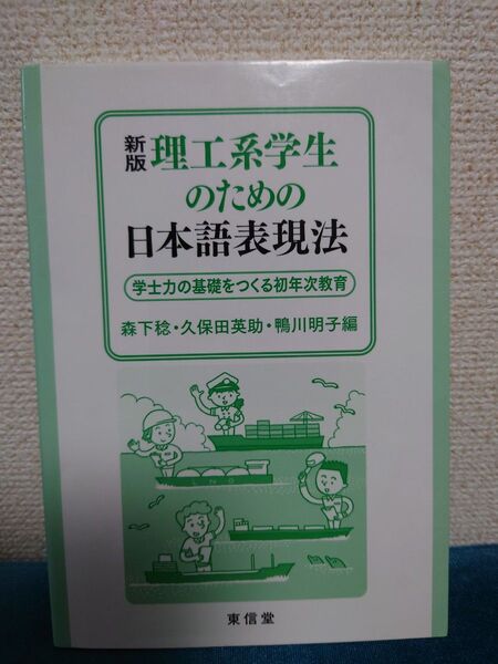 理工系学生のための日本語表現法 森下稔