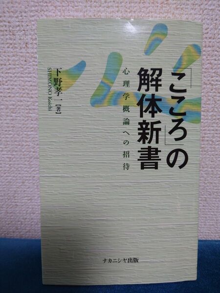 こころの解体新書 心理学概論への招待 ナカニシヤ