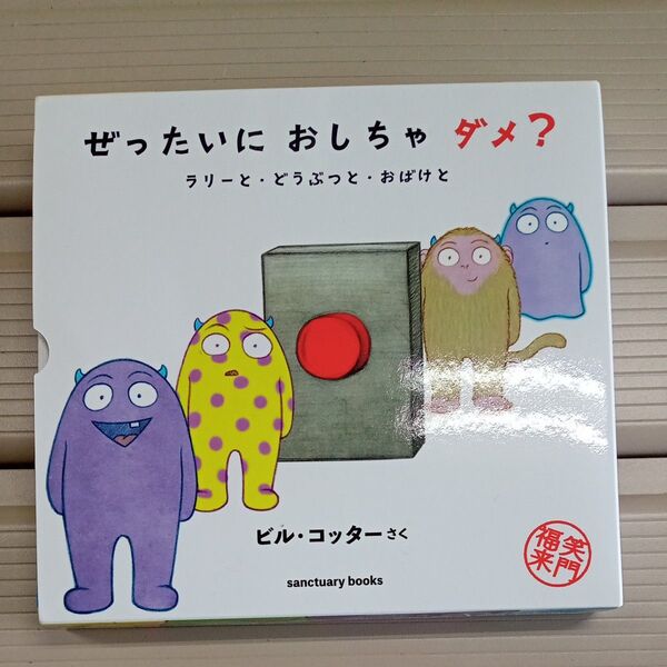 絵本「ぜったいにおしちゃダメ?」ビル・コッター 3巻セット