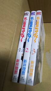 机上意思マスター　全巻全3巻　新井理恵