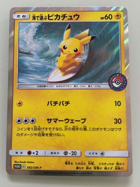 海で遊ぶピカチュウ プロモ (392/SM-P)サン&ムーン My251ポケモンセンター真夏のピカピカ大作戦キャンペーン