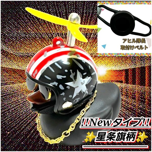 【アヒル隊長 星条旗 柄ヘルメット&黒色取り付けバンドset】 車 自転車 バイク プロペラ アヒル ヒヨコ インスタ映え