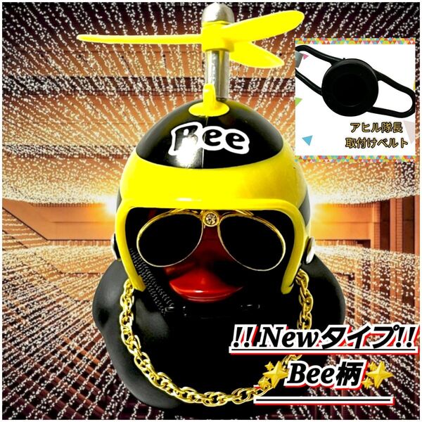【アヒル隊長 ハチ 柄ヘルメット&黒色取り付けバンドset】 車 自転車 バイク プロペラ アヒル ヒヨコ インスタ映え
