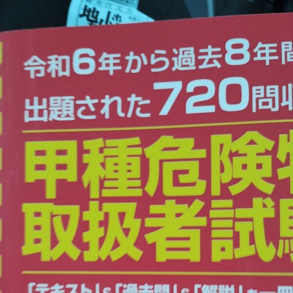甲種危険物取扱者試験 令和6年から過去8年間に出題された720問収録 令和7年版