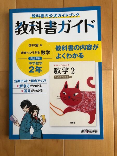 啓林館版 未来へひろがる数学 中学数学2年 教科書ガイド