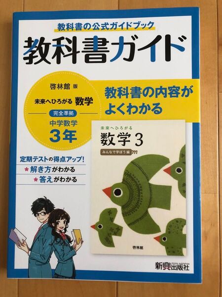 啓林館 未来へひろがる 数学3 教科書ガイド