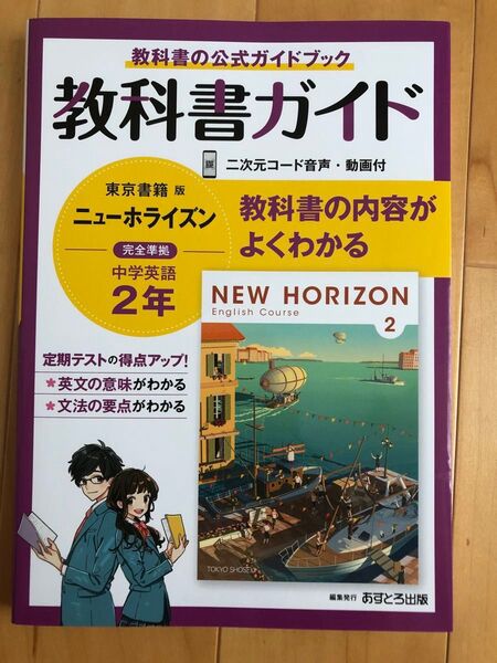 中学英語 NEW HORIZON 教科書ガイド 2年 東京書籍